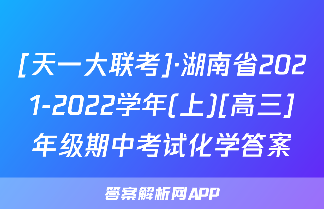 [天一大联考]·湖南省2021-2022学年(上)[高三]年级期中考试化学答案