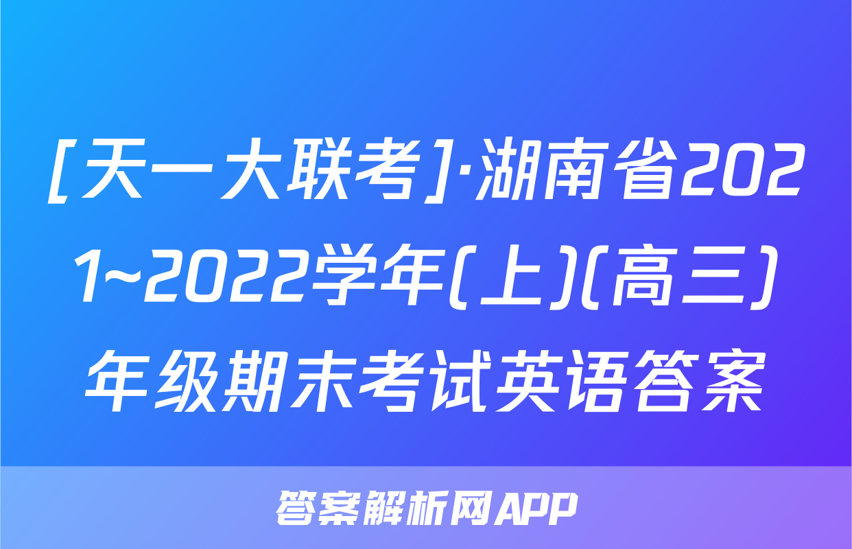 [天一大联考]·湖南省2021~2022学年(上)(高三)年级期末考试英语答案