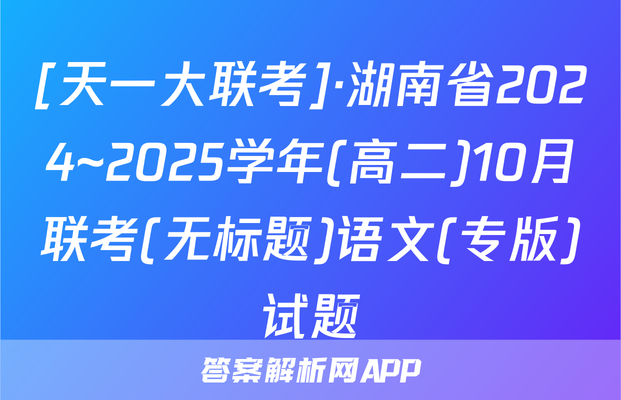 [天一大联考]·湖南省2024~2025学年(高二)10月联考(无标题)语文(专版)试题