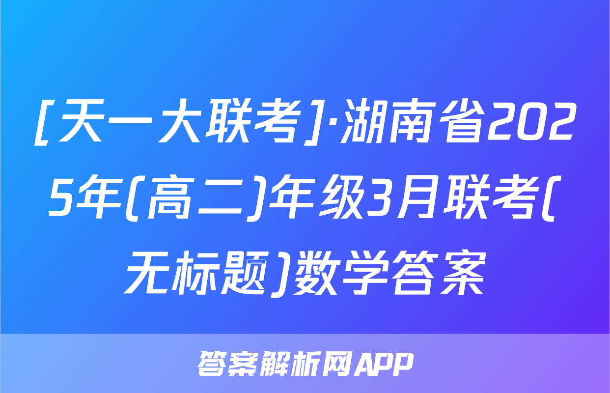 [天一大联考]·湖南省2025年(高二)年级3月联考(无标题)数学答案
