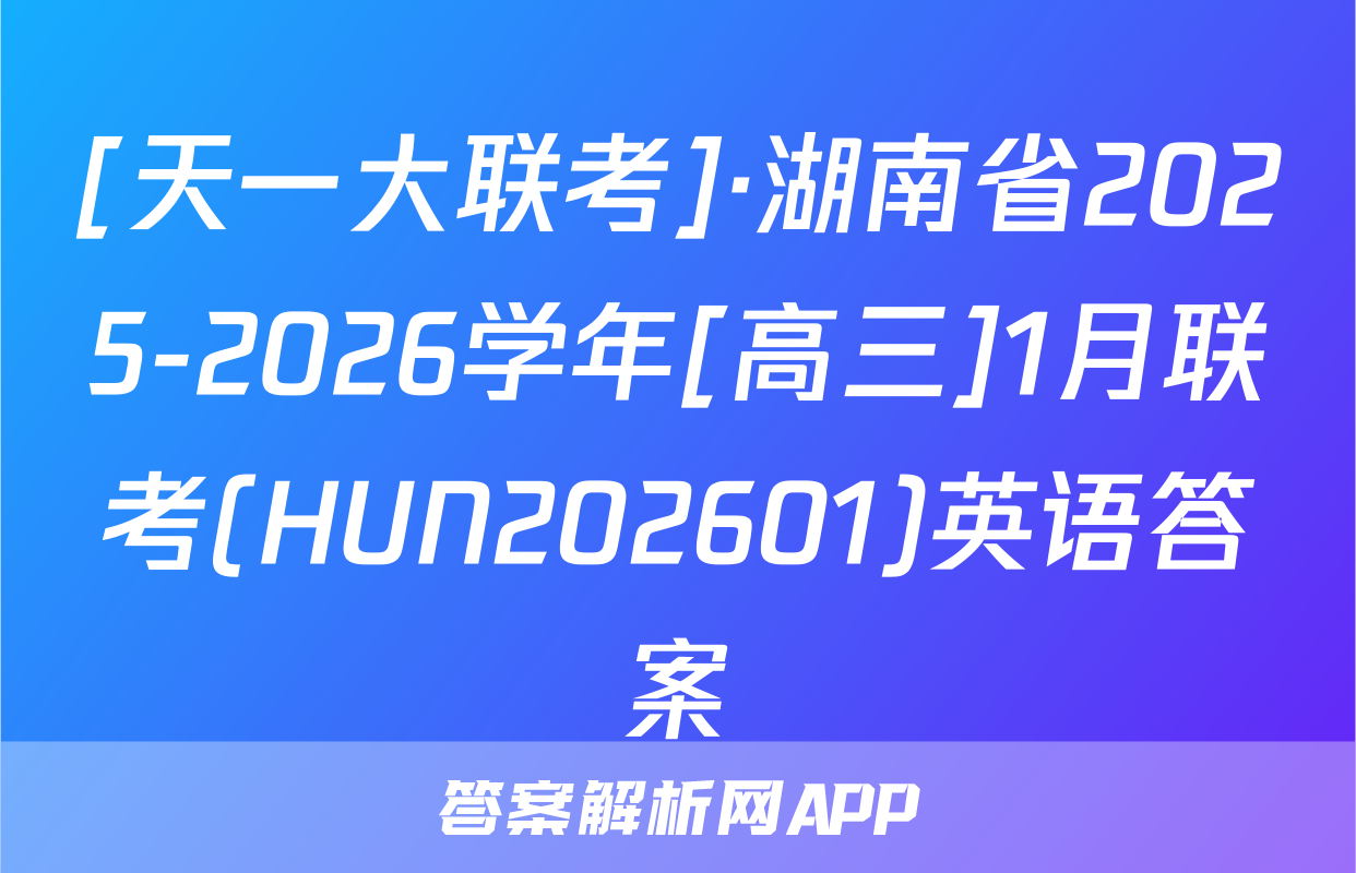 [天一大联考]·湖南省2025-2026学年[高三]1月联考(HUN202601)英语答案