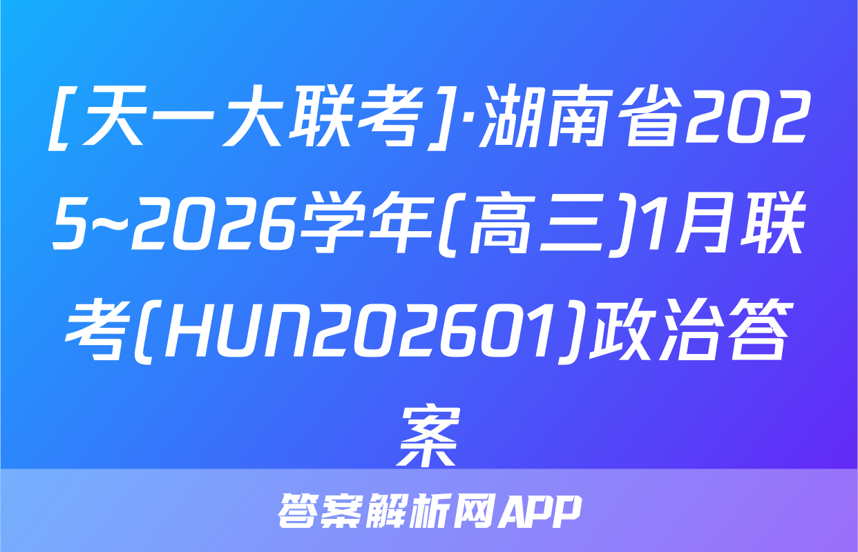 [天一大联考]·湖南省2025~2026学年(高三)1月联考(HUN202601)政治答案