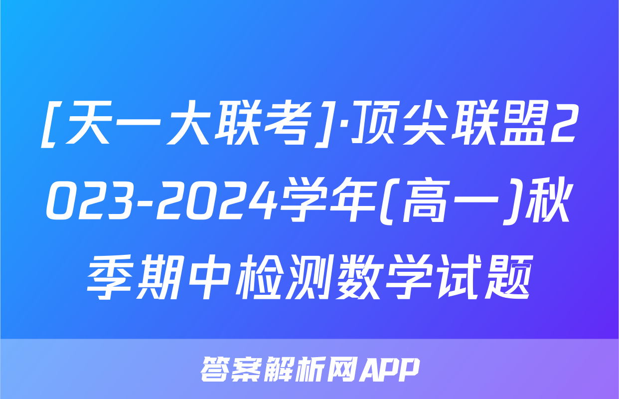 [天一大联考]·顶尖联盟2023-2024学年(高一)秋季期中检测数学试题