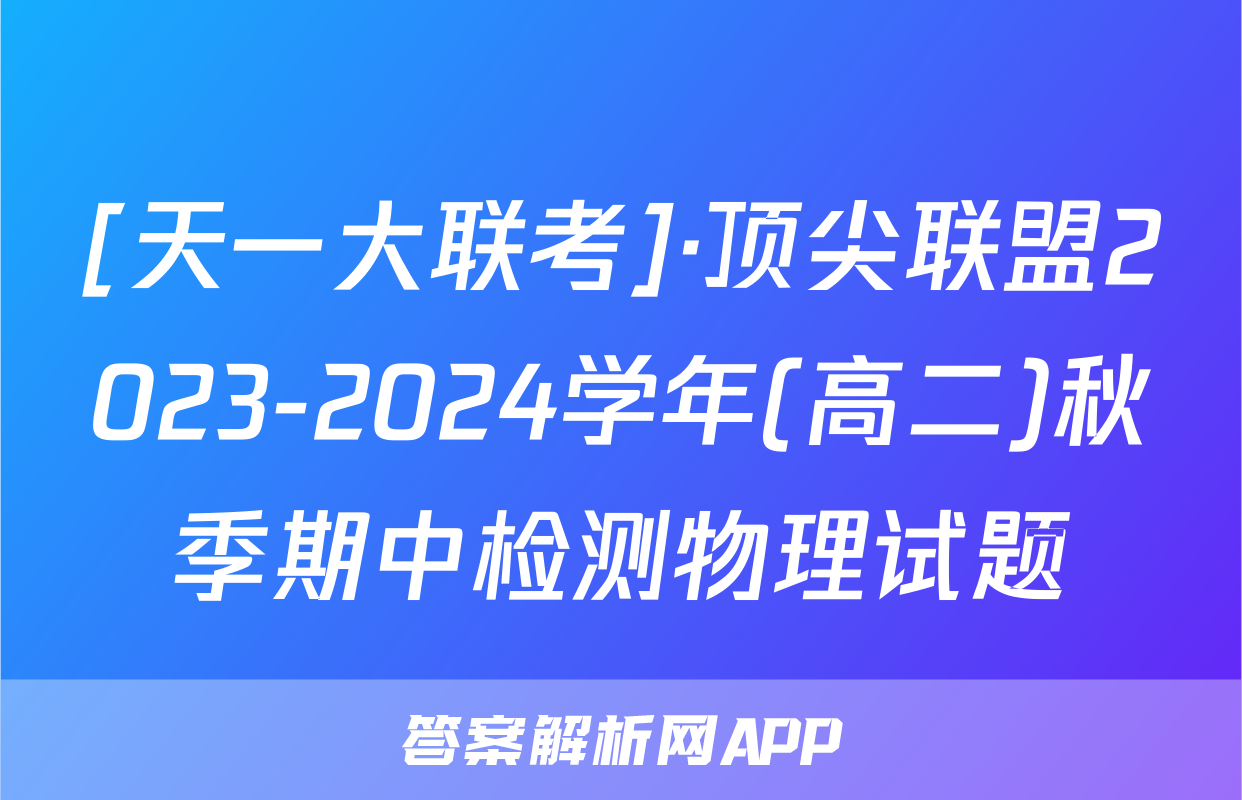 [天一大联考]·顶尖联盟2023-2024学年(高二)秋季期中检测物理试题