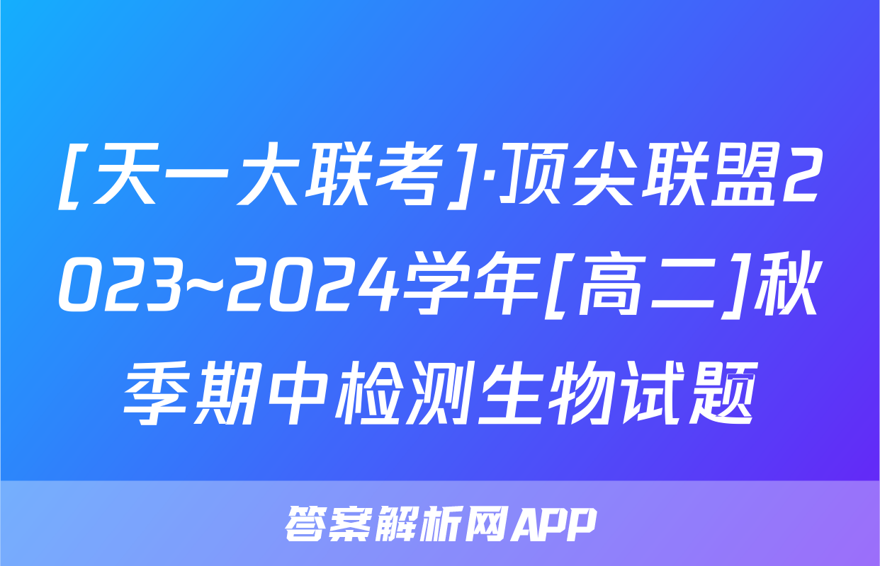 [天一大联考]·顶尖联盟2023~2024学年[高二]秋季期中检测生物试题