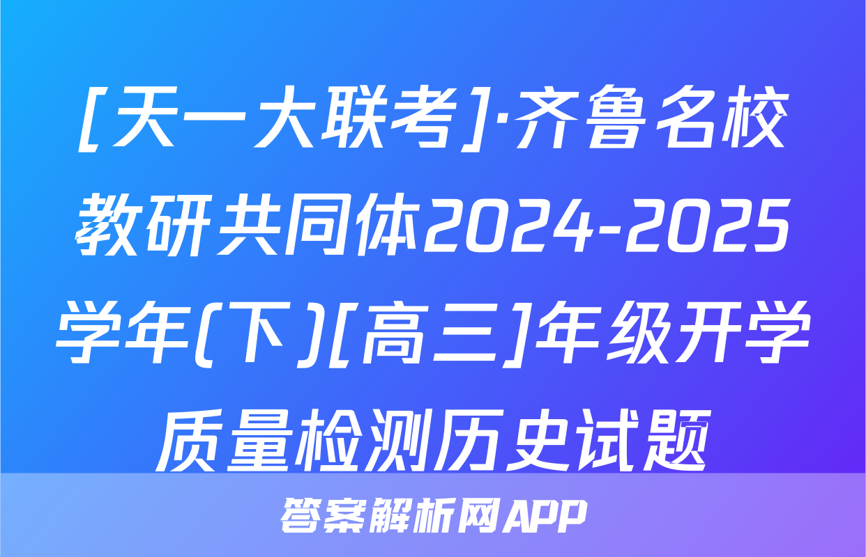 [天一大联考]·齐鲁名校教研共同体2024-2025学年(下)[高三]年级开学质量检测历史试题