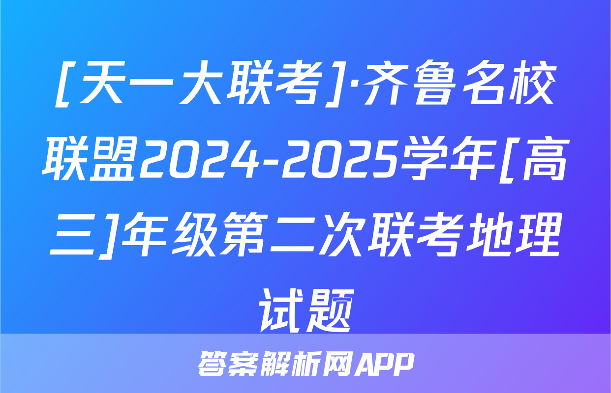 [天一大联考]·齐鲁名校联盟2024-2025学年[高三]年级第二次联考地理试题