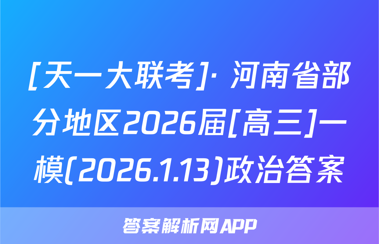 [天一大联考]· 河南省部分地区2026届[高三]一模(2026.1.13)政治答案