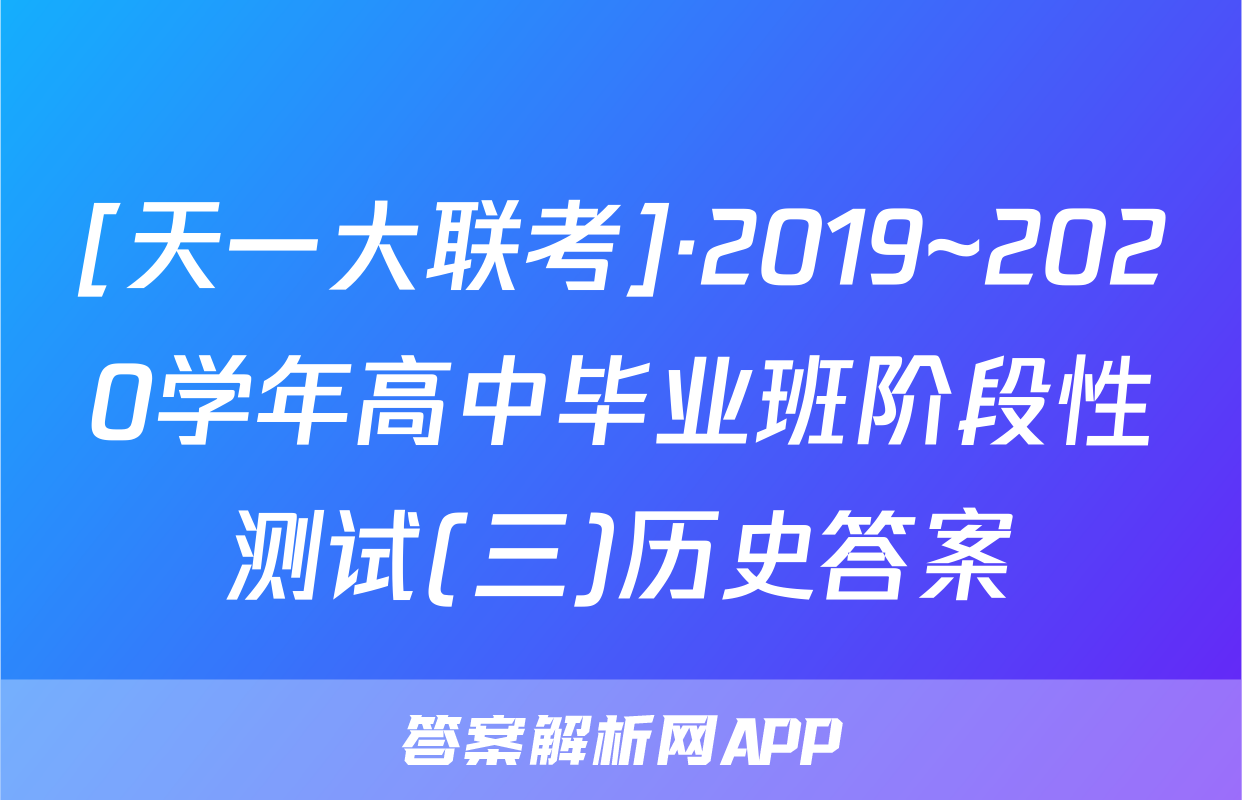 [天一大联考]·2019~2020学年高中毕业班阶段性测试(三)历史答案