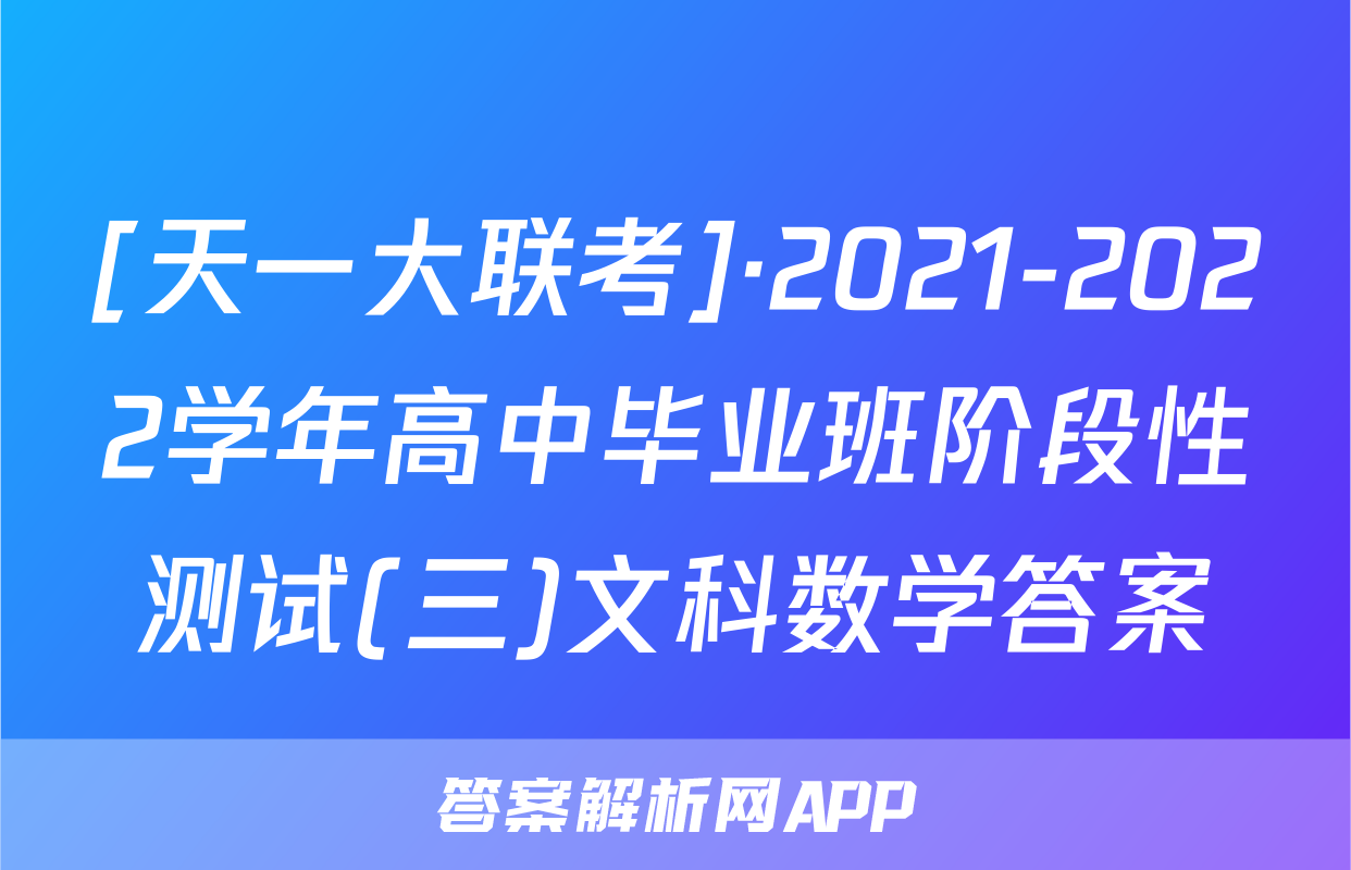 [天一大联考]·2021-2022学年高中毕业班阶段性测试(三)文科数学答案