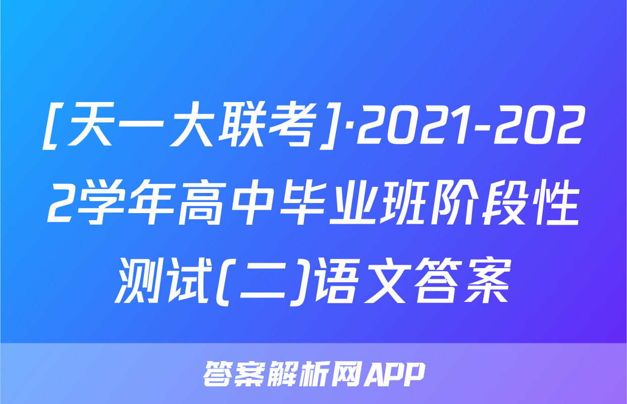 [天一大联考]·2021-2022学年高中毕业班阶段性测试(二)语文答案