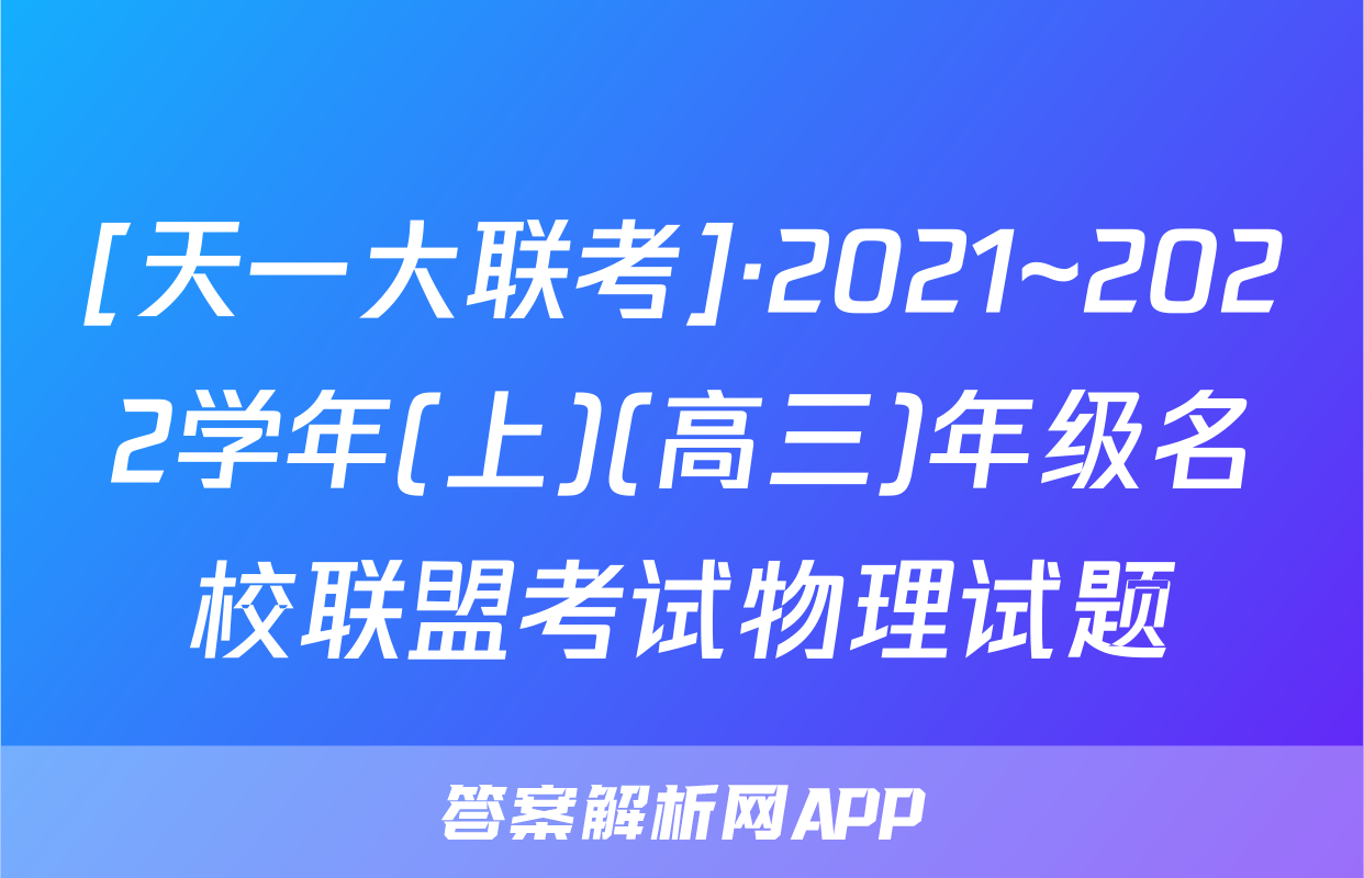 [天一大联考]·2021~2022学年(上)(高三)年级名校联盟考试物理试题