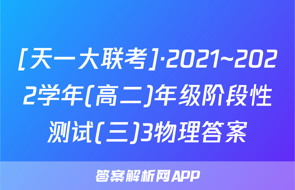 [天一大联考]·2021~2022学年(高二)年级阶段性测试(三)3物理答案