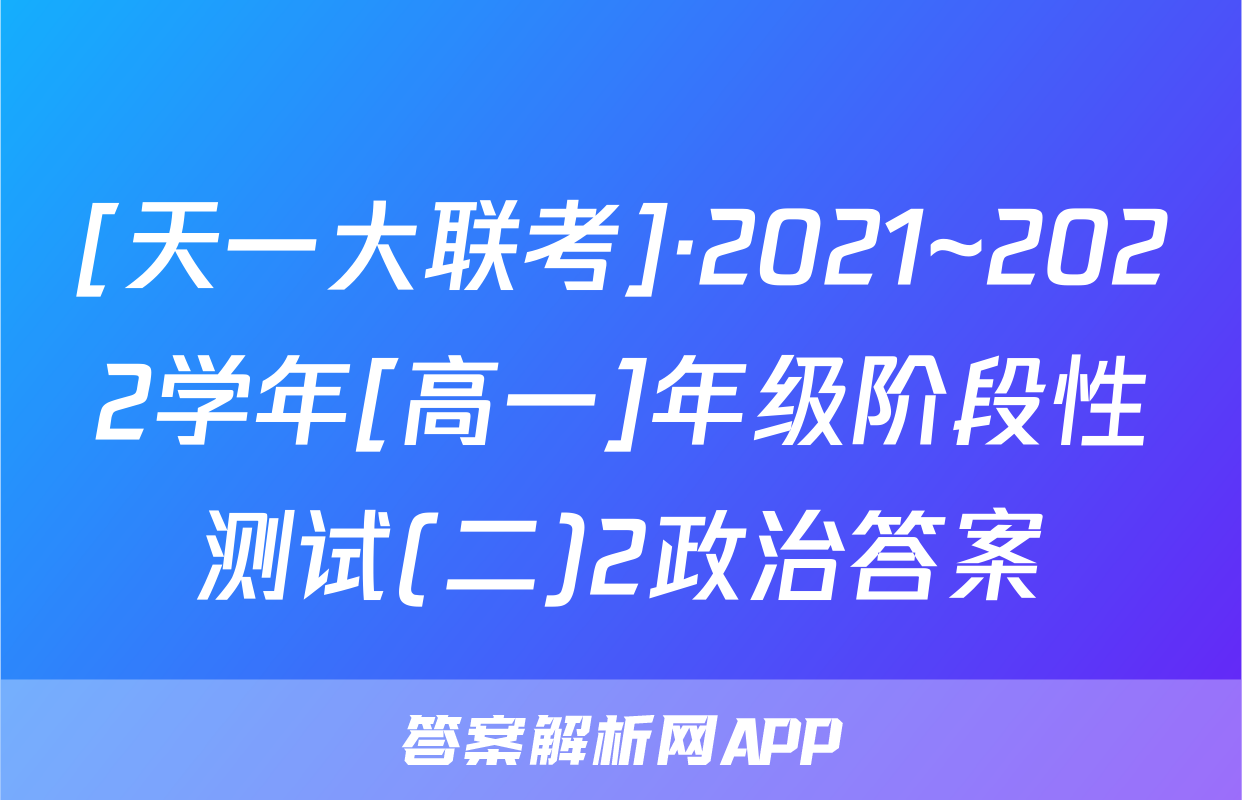[天一大联考]·2021~2022学年[高一]年级阶段性测试(二)2政治答案