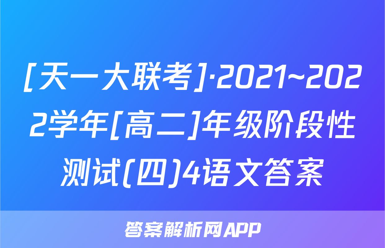 [天一大联考]·2021~2022学年[高二]年级阶段性测试(四)4语文答案