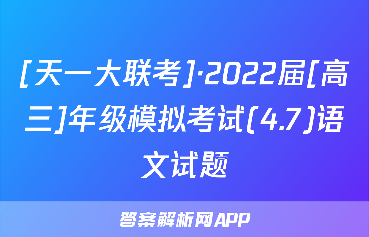 [天一大联考]·2022届[高三]年级模拟考试(4.7)语文试题