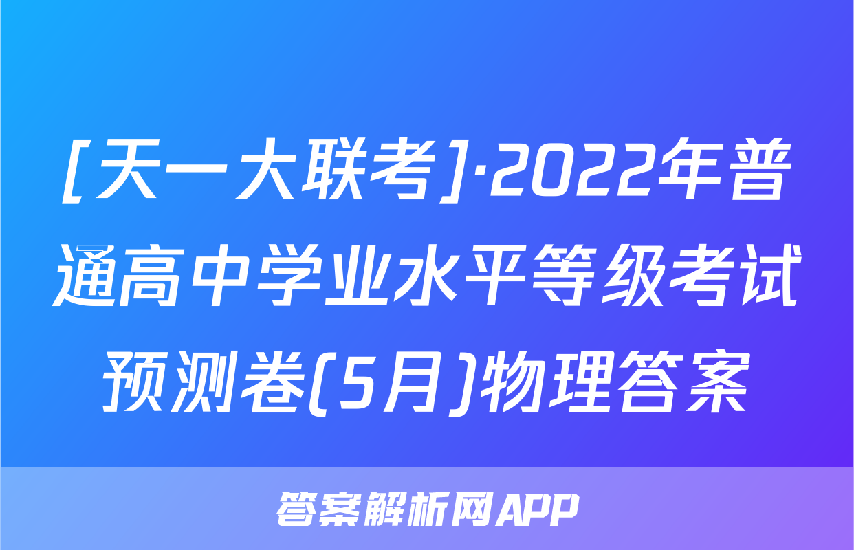 [天一大联考]·2022年普通高中学业水平等级考试预测卷(5月)物理答案