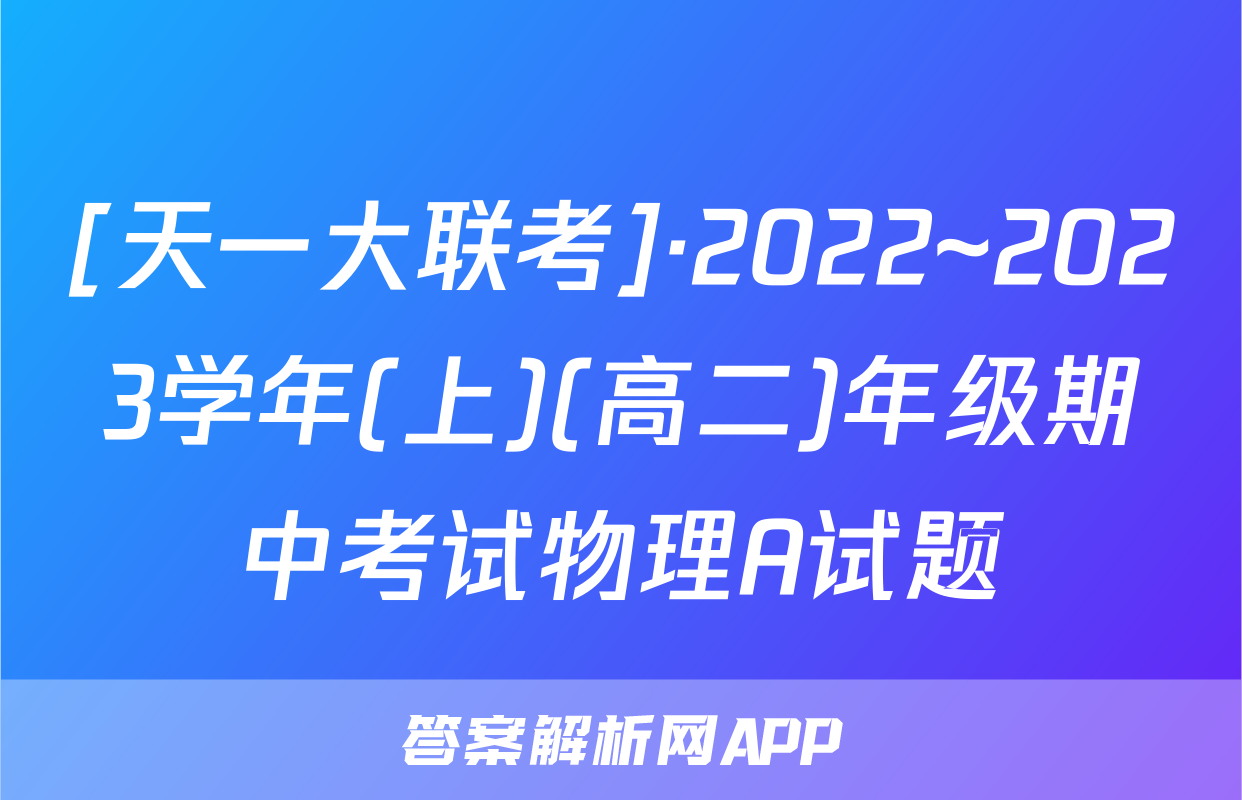 [天一大联考]·2022~2023学年(上)(高二)年级期中考试物理A试题