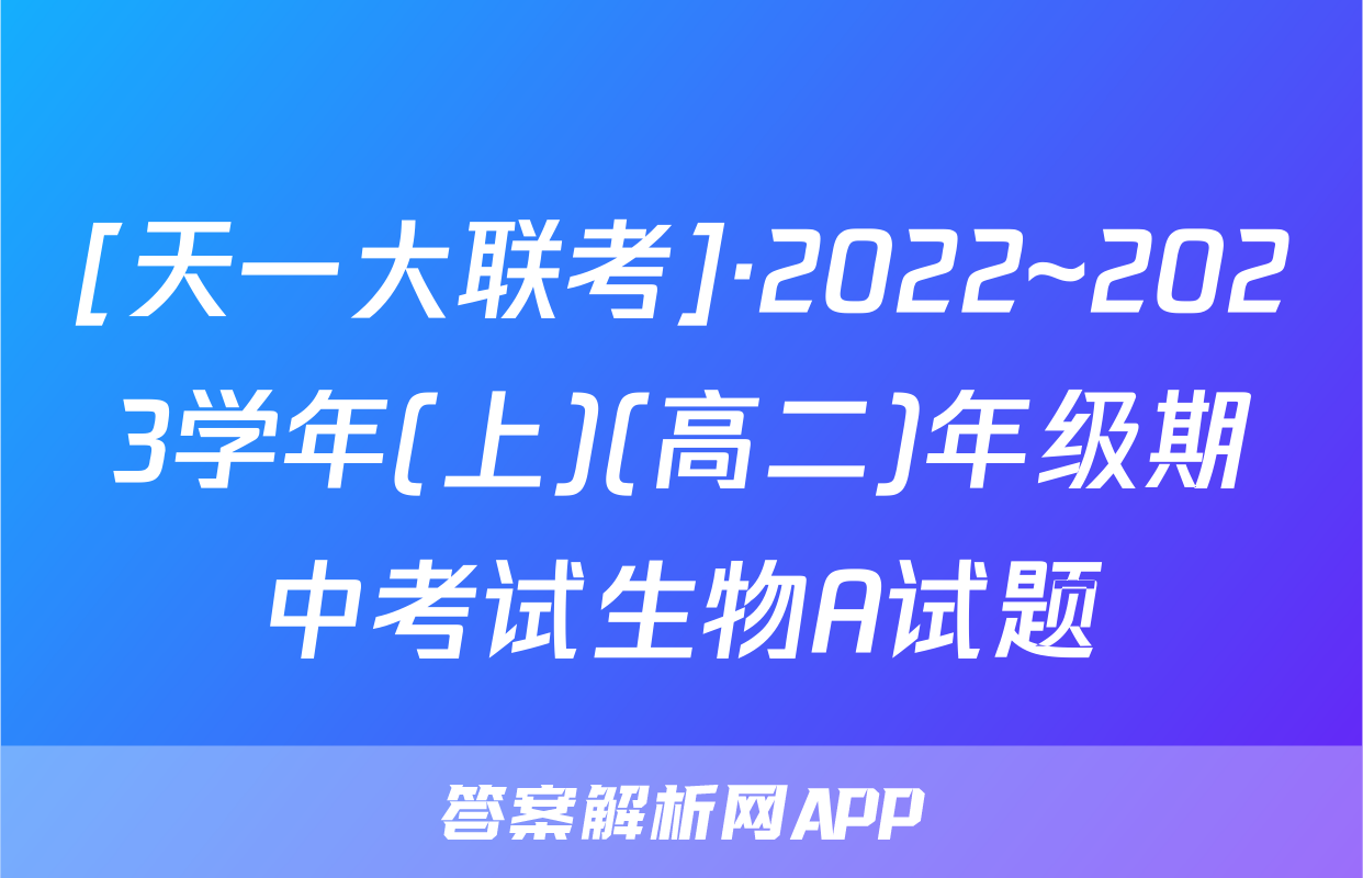 [天一大联考]·2022~2023学年(上)(高二)年级期中考试生物A试题