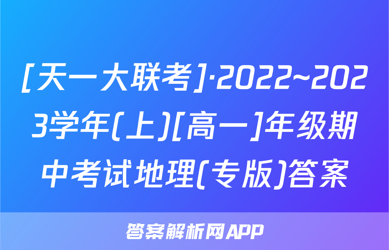 [天一大联考]·2022~2023学年(上)[高一]年级期中考试地理(专版)答案