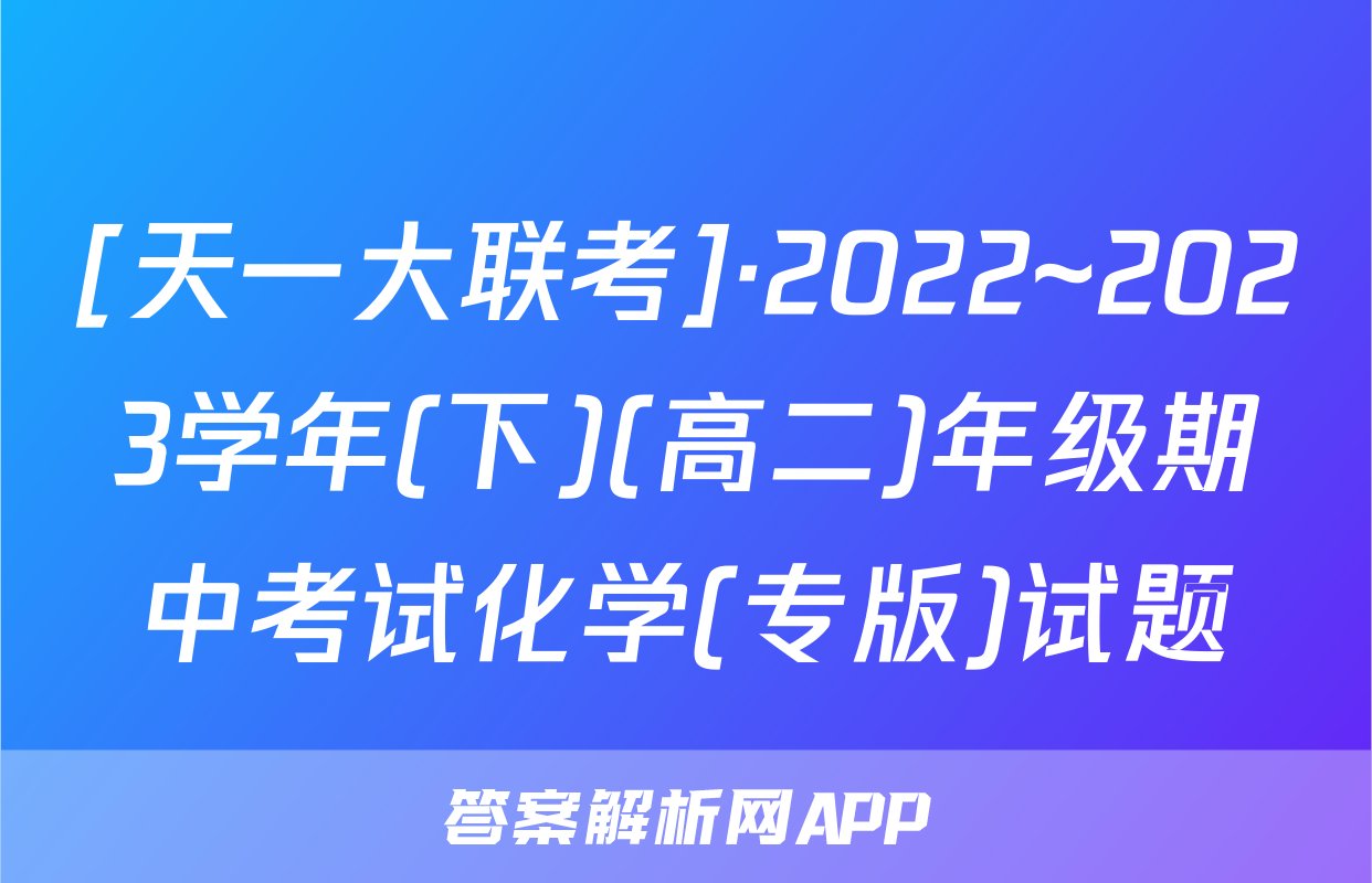 [天一大联考]·2022~2023学年(下)(高二)年级期中考试化学(专版)试题