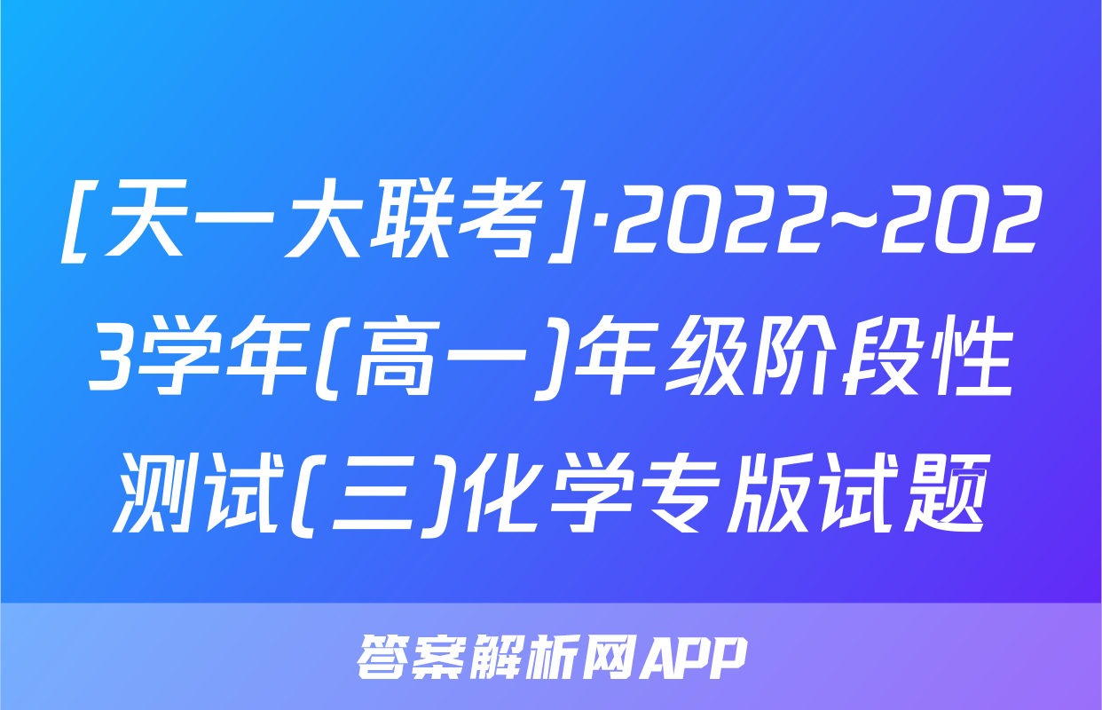 [天一大联考]·2022~2023学年(高一)年级阶段性测试(三)化学专版试题