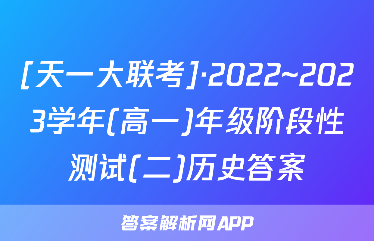 [天一大联考]·2022~2023学年(高一)年级阶段性测试(二)历史答案