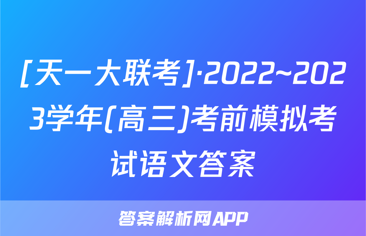 [天一大联考]·2022~2023学年(高三)考前模拟考试语文答案