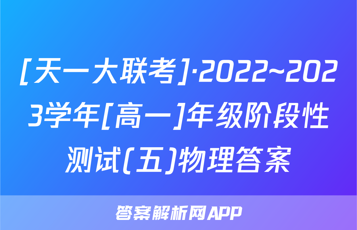 [天一大联考]·2022~2023学年[高一]年级阶段性测试(五)物理答案