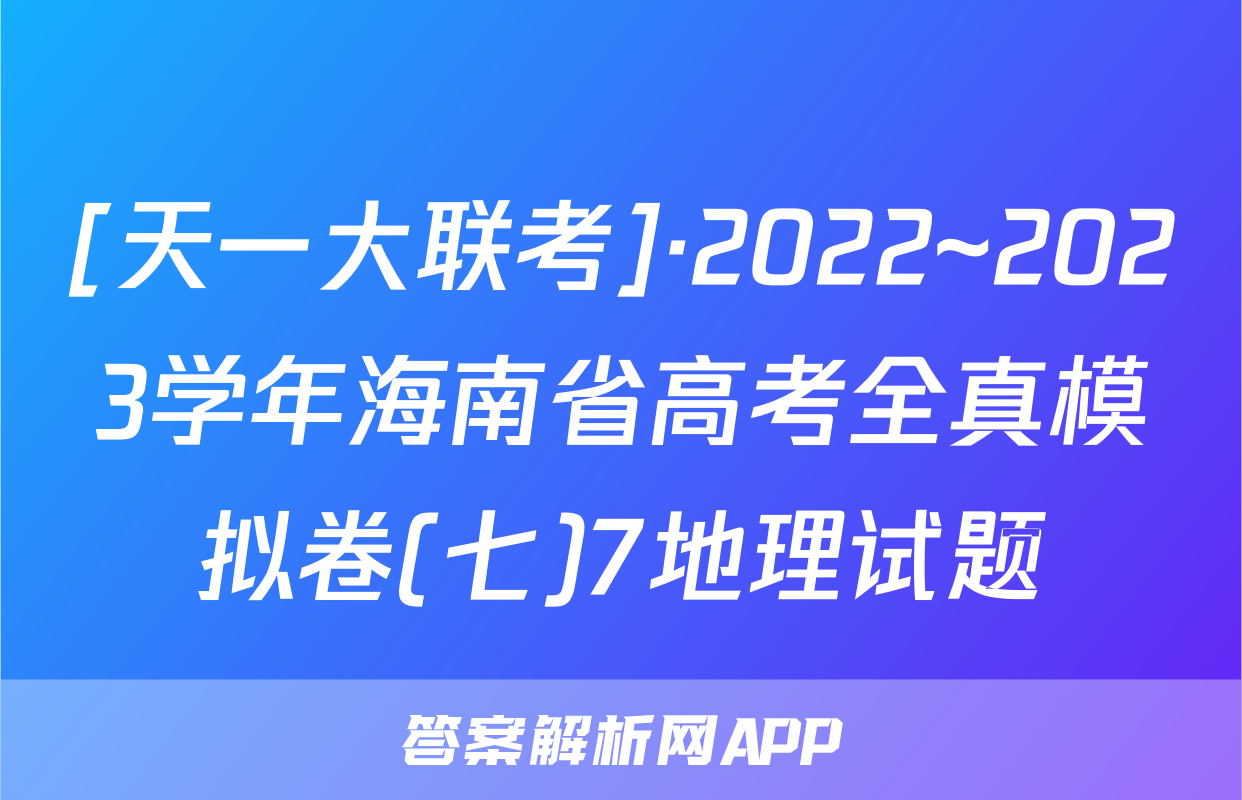 [天一大联考]·2022~2023学年海南省高考全真模拟卷(七)7地理试题
