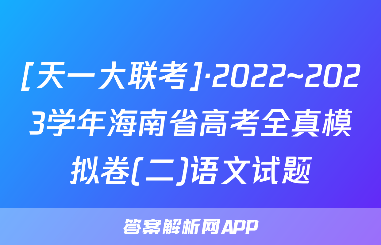 [天一大联考]·2022~2023学年海南省高考全真模拟卷(二)语文试题