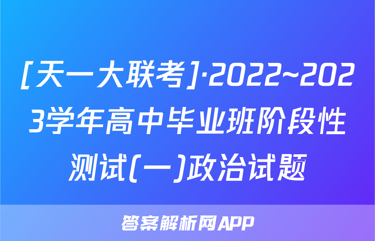 [天一大联考]·2022~2023学年高中毕业班阶段性测试(一)政治试题