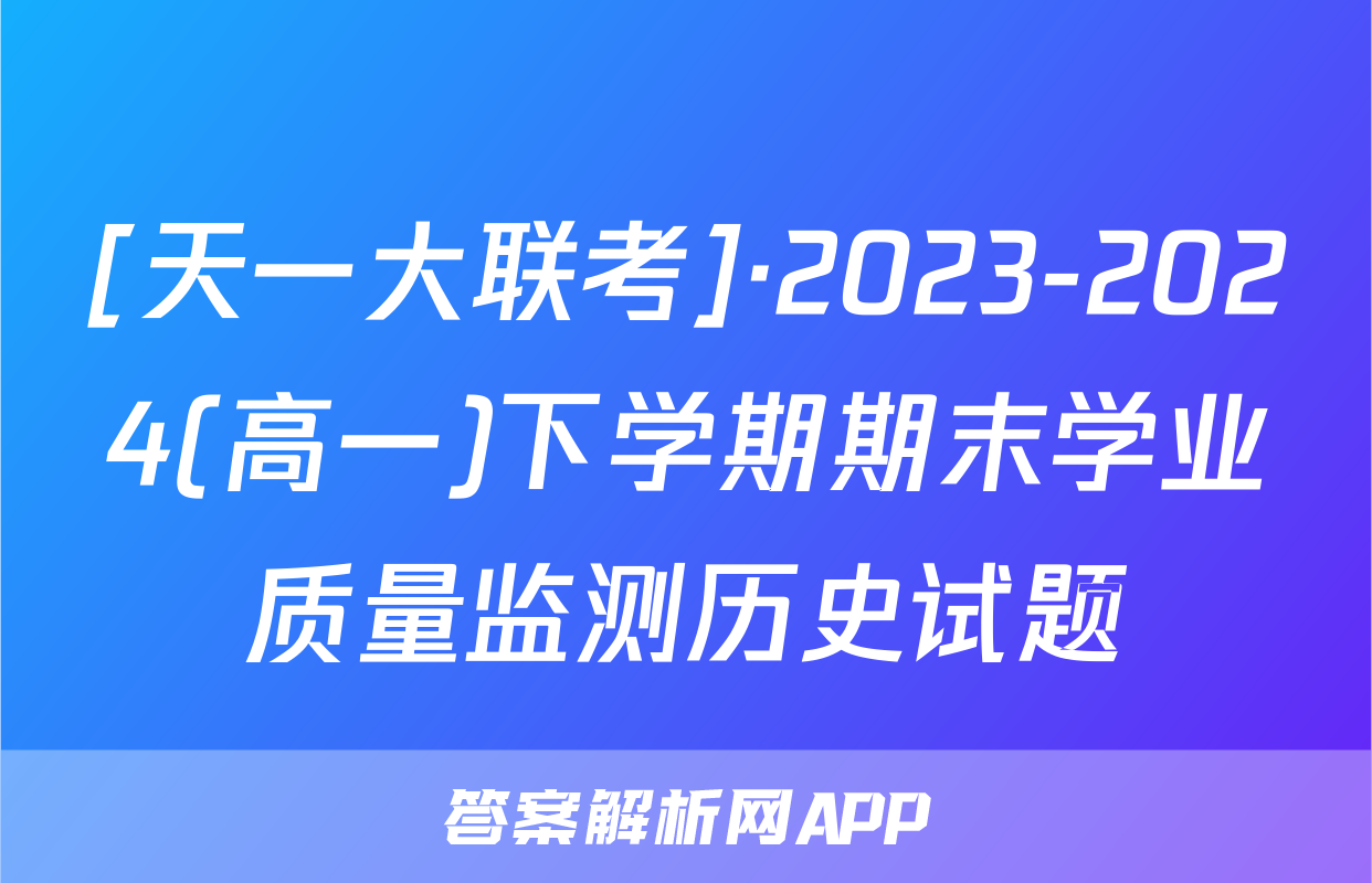 [天一大联考]·2023-2024(高一)下学期期末学业质量监测历史试题
