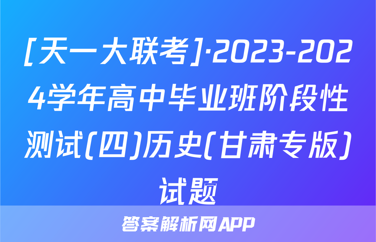[天一大联考]·2023-2024学年高中毕业班阶段性测试(四)历史(甘肃专版)试题