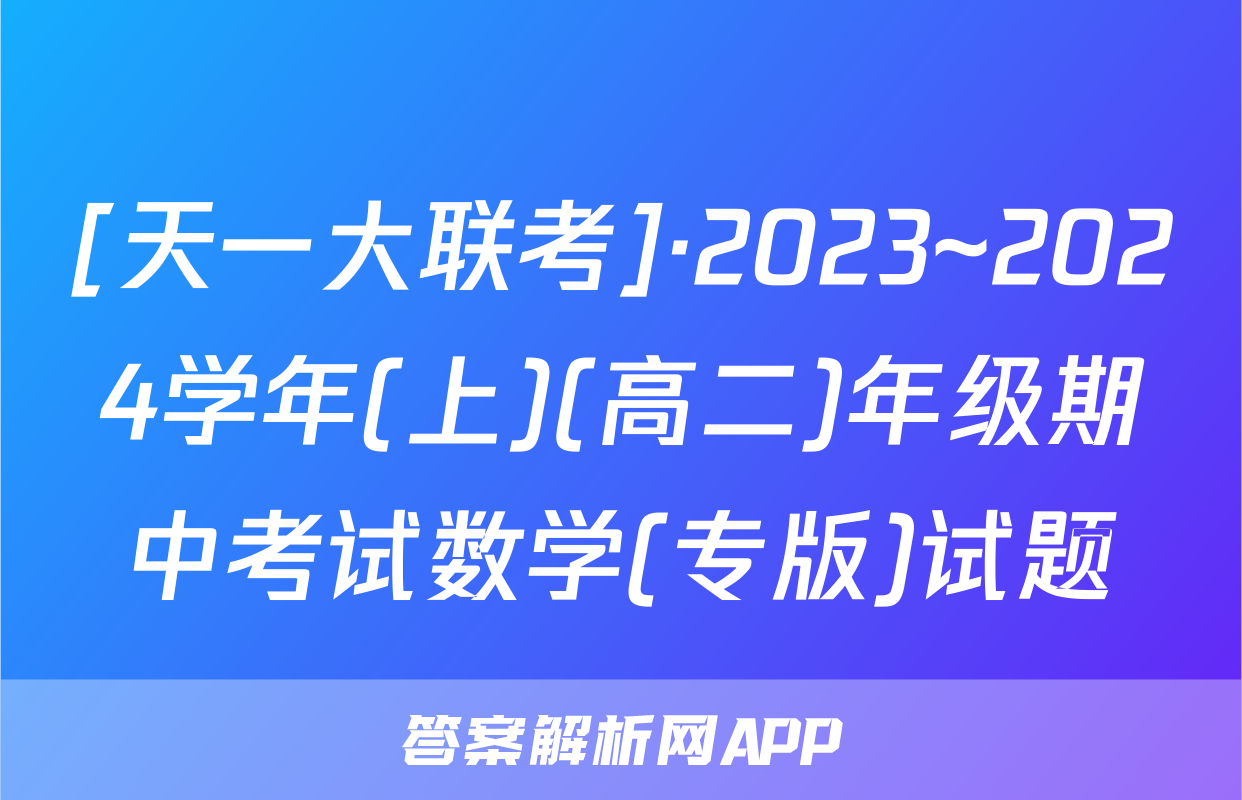 [天一大联考]·2023~2024学年(上)(高二)年级期中考试数学(专版)试题