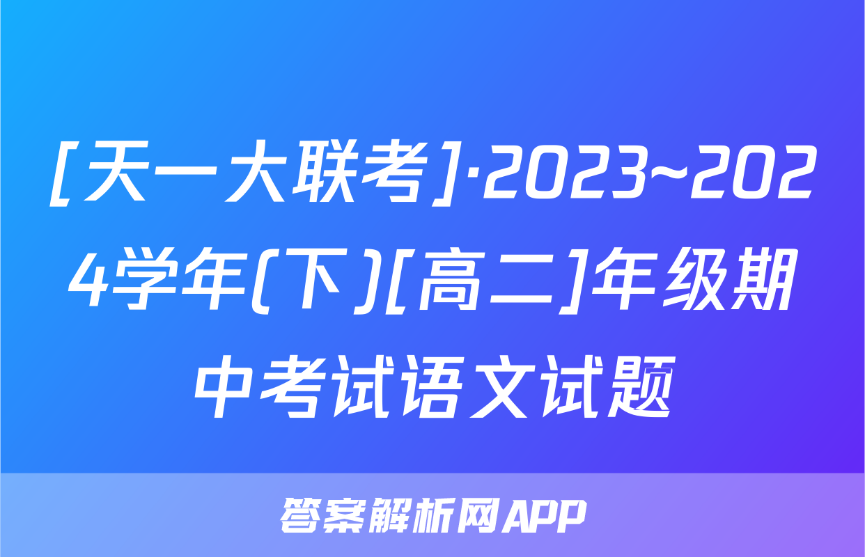 [天一大联考]·2023~2024学年(下)[高二]年级期中考试语文试题