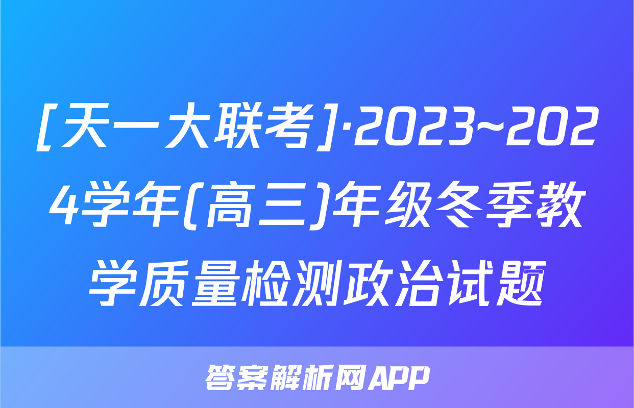 [天一大联考]·2023~2024学年(高三)年级冬季教学质量检测政治试题