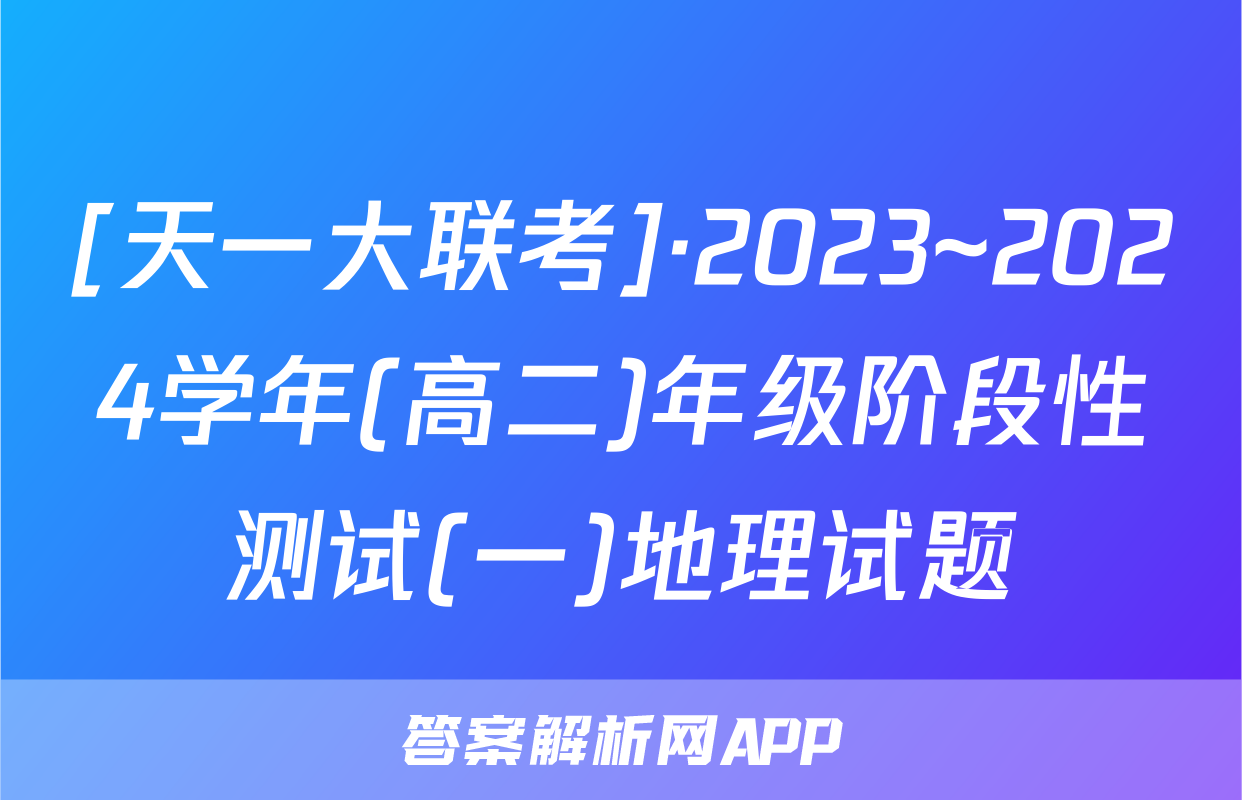 [天一大联考]·2023~2024学年(高二)年级阶段性测试(一)地理试题