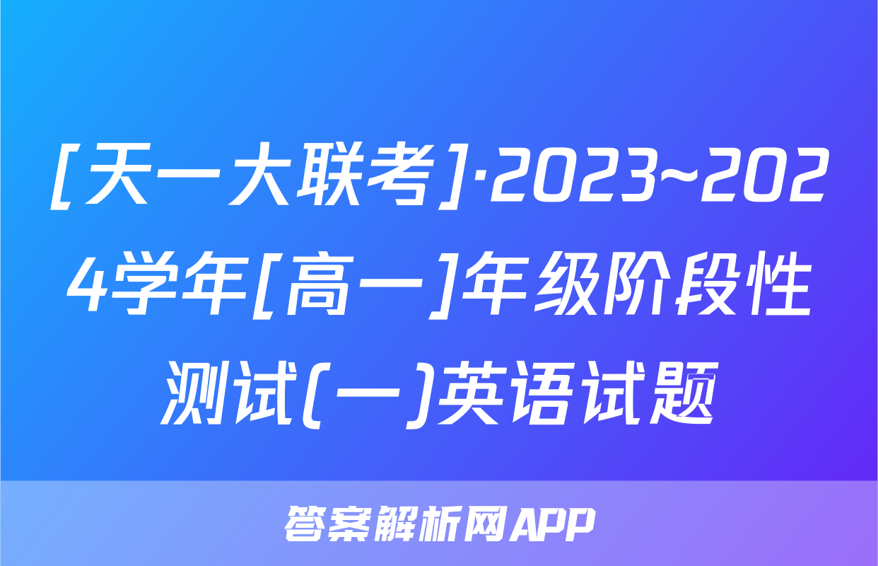 [天一大联考]·2023~2024学年[高一]年级阶段性测试(一)英语试题