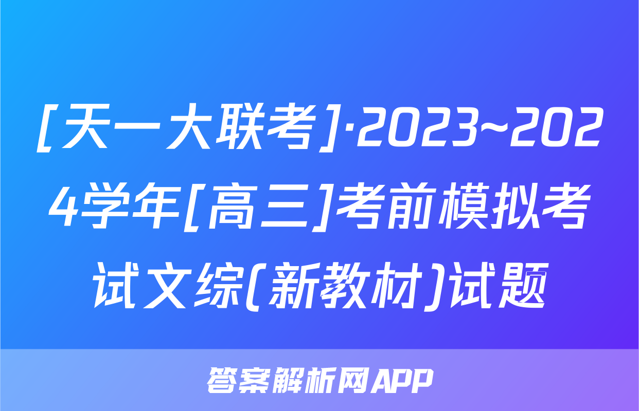 [天一大联考]·2023~2024学年[高三]考前模拟考试文综(新教材)试题