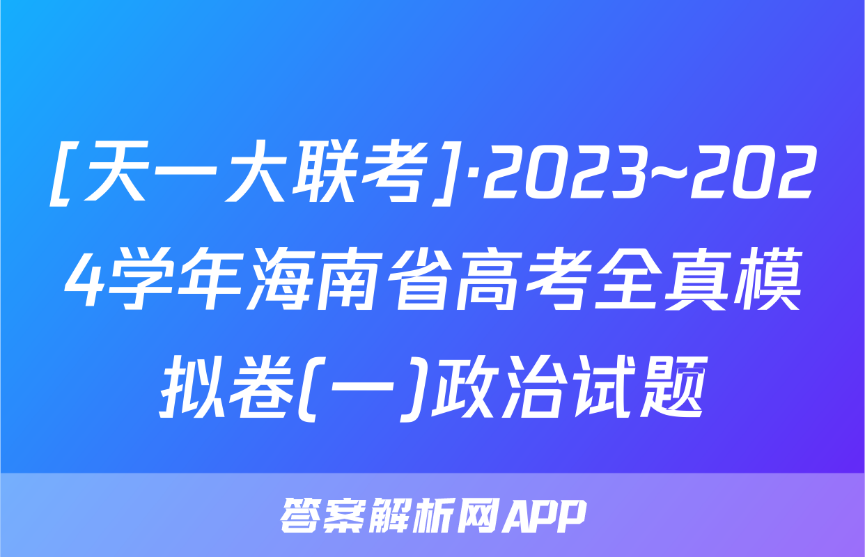 [天一大联考]·2023~2024学年海南省高考全真模拟卷(一)政治试题