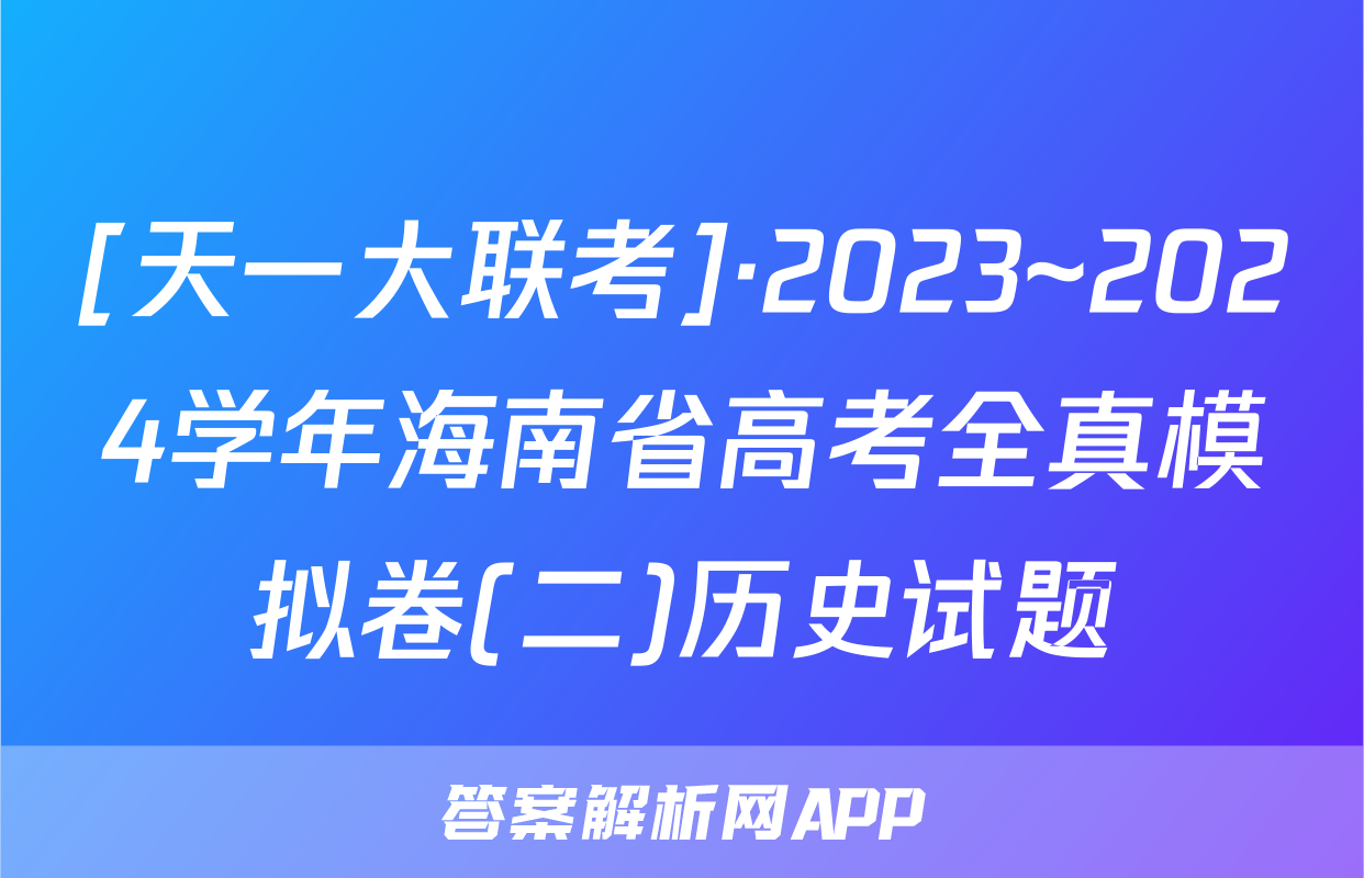 [天一大联考]·2023~2024学年海南省高考全真模拟卷(二)历史试题