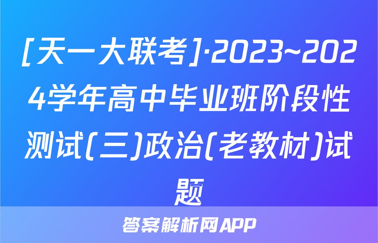[天一大联考]·2023~2024学年高中毕业班阶段性测试(三)政治(老教材)试题