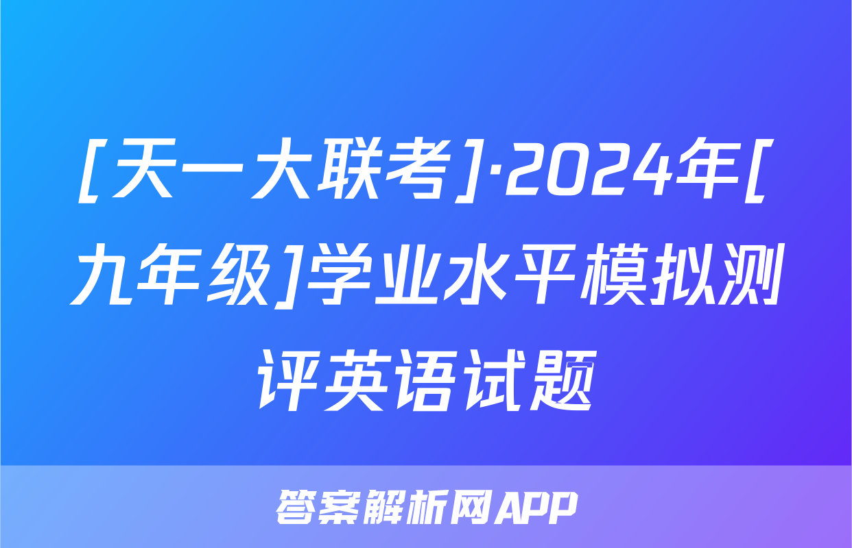 [天一大联考]·2024年[九年级]学业水平模拟测评英语试题