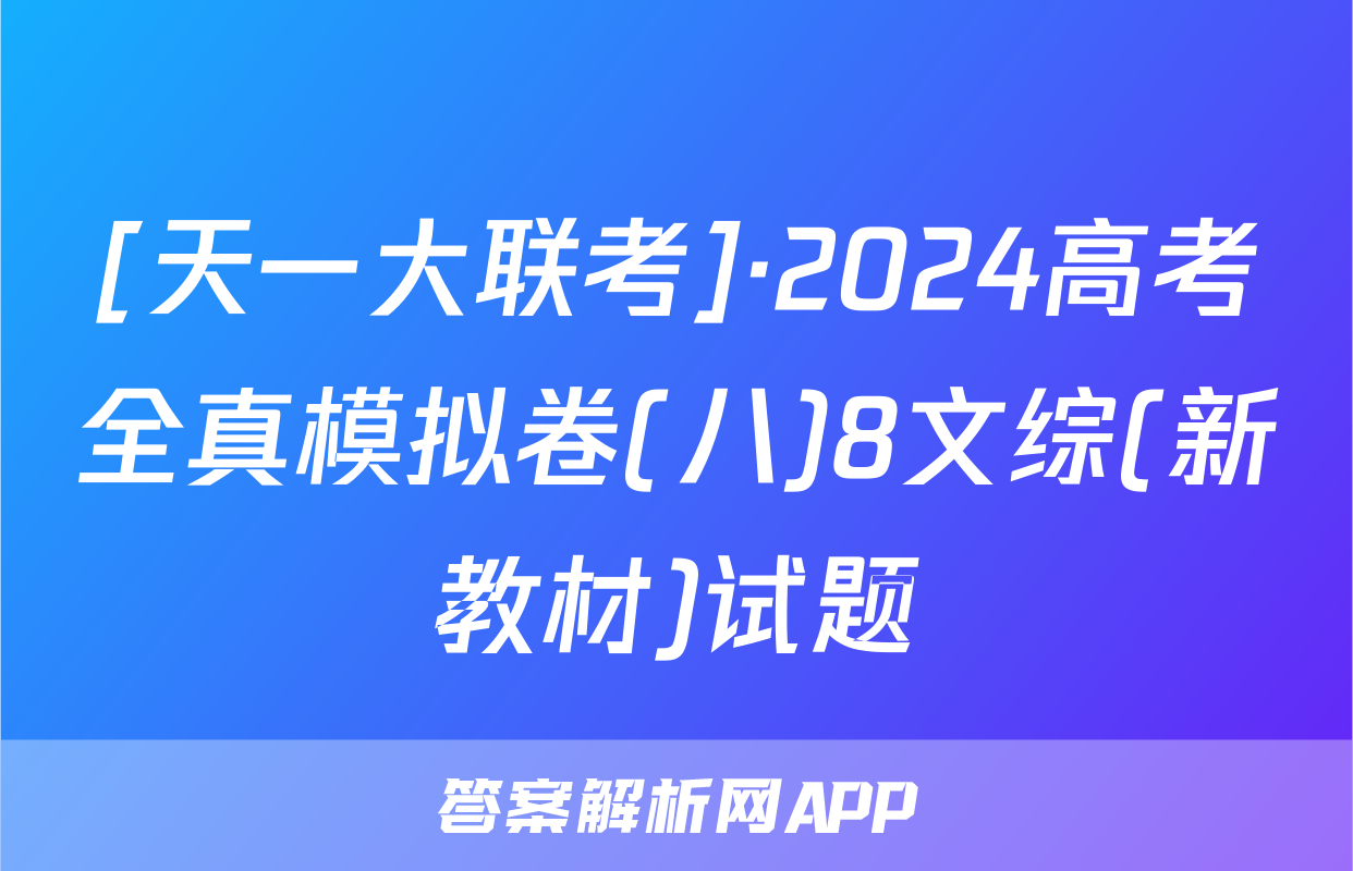 [天一大联考]·2024高考全真模拟卷(八)8文综(新教材)试题