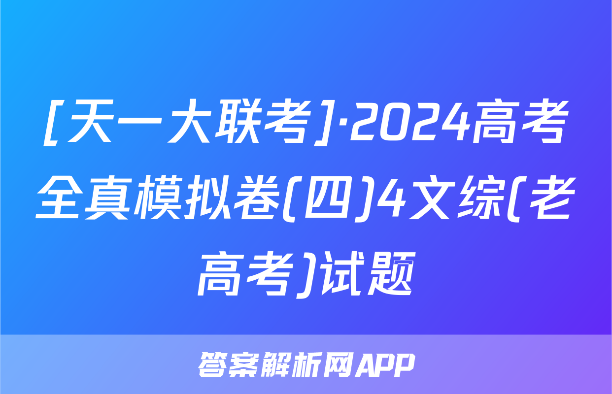 [天一大联考]·2024高考全真模拟卷(四)4文综(老高考)试题