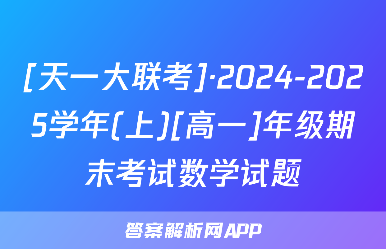 [天一大联考]·2024-2025学年(上)[高一]年级期末考试数学试题
