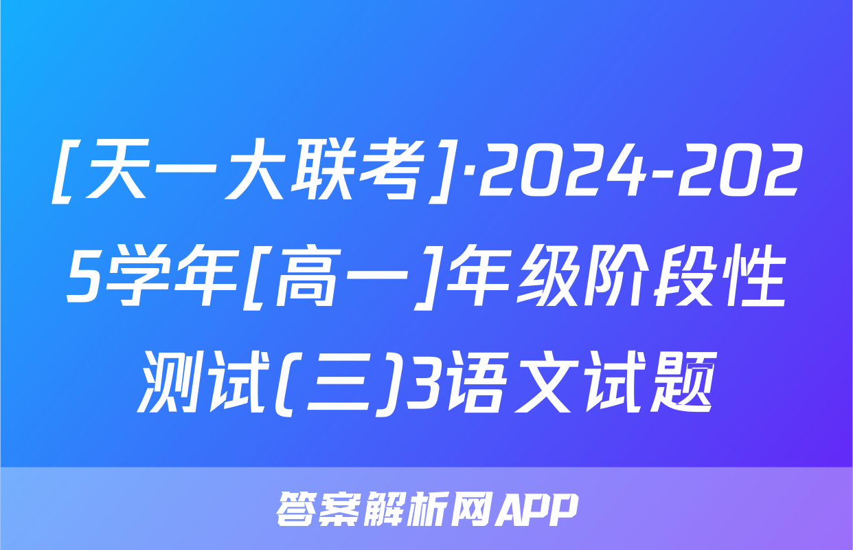 [天一大联考]·2024-2025学年[高一]年级阶段性测试(三)3语文试题