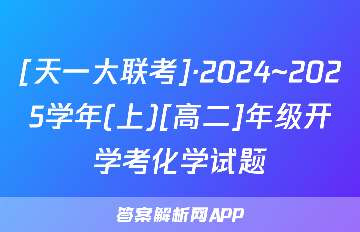 [天一大联考]·2024~2025学年(上)[高二]年级开学考化学试题