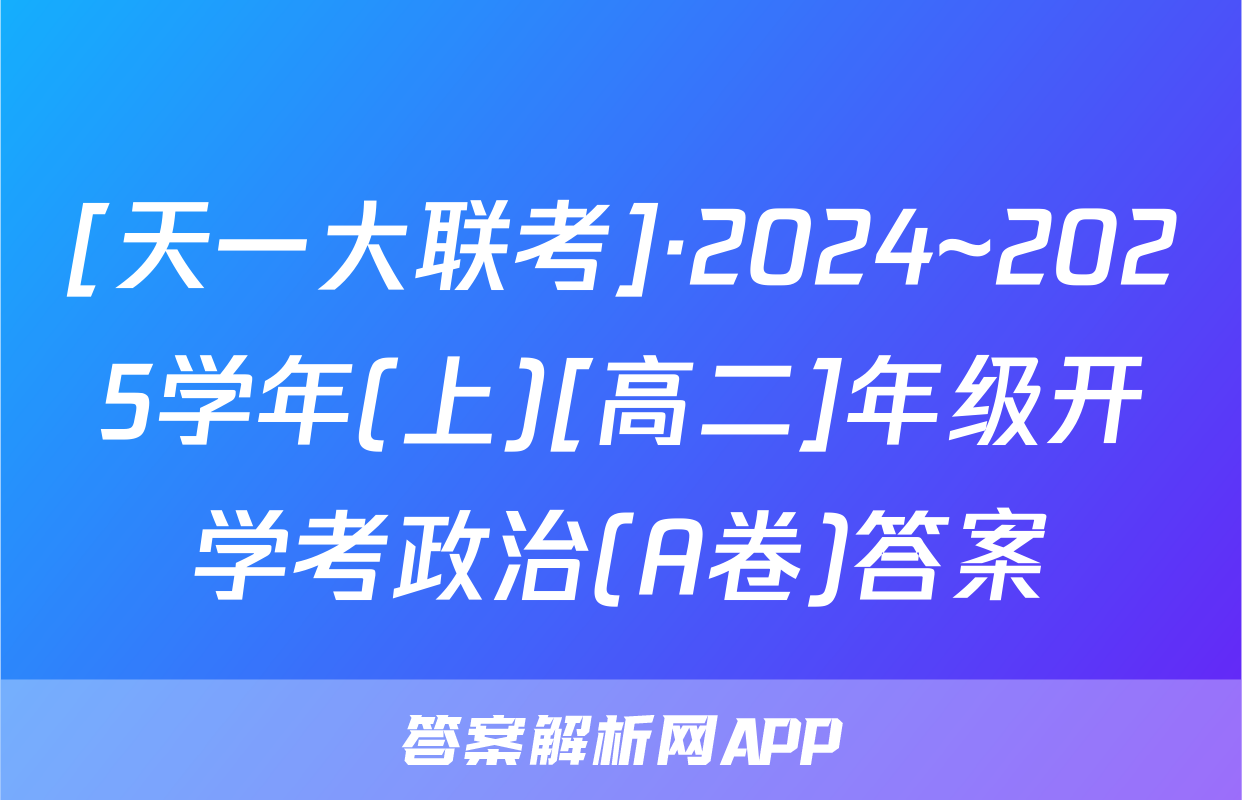 [天一大联考]·2024~2025学年(上)[高二]年级开学考政治(A卷)答案